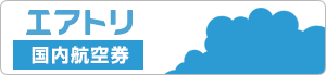 格安航空券LCC(国内線)比較検索予約サイト【エアトリ】