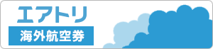 海外格安航空券・LCC・飛行機チケットの予約｜エアトリ（旧 DeNAトラベル）
